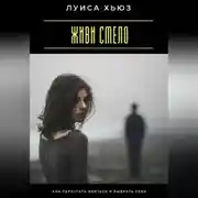 Постер книги Живи смело. Как перестать бояться и выбрать себя