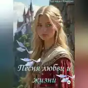 Постер книги Песнь жизни