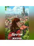 Ирина Перепечина - Другая жизнь