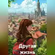 Постер книги Другая жизнь