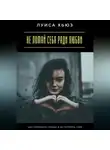 Луиса Хьюз - Не ломай себя ради любви. Как сохранить сердце и не потерять себя