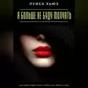 Постер книги Я больше не буду молчать. Как найти свой голос и перестать прятать себя