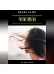 Луиса Хьюз - Ты уже живёшь. Не жди знака