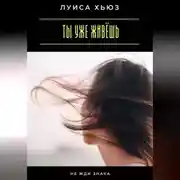 Постер книги Ты уже живёшь. Не жди знака