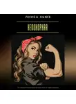 Луиса Хьюз - Непокорная. Как перестать подчиняться и начать жить по своим правилам