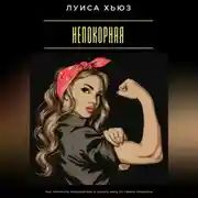 Постер книги Непокорная. Как перестать подчиняться и начать жить по своим правилам