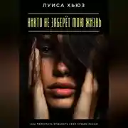 Постер книги Никто не заберёт мою жизнь. Как перестать отдавать себя чужим рукам