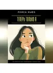 Луиса Хьюз - Теперь только я. Как перестать жить чужой жизнью и выбрать свою