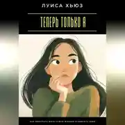 Постер книги Теперь только я. Как перестать жить чужой жизнью и выбрать свою