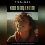 Постер книги Жизнь принадлежит мне. Как вернуть себе право быть счастливой