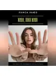Луиса Хьюз - Живи, пока жива. Как перестать откладывать счастье на потом