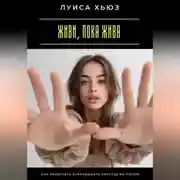 Постер книги Живи, пока жива. Как перестать откладывать счастье на потом