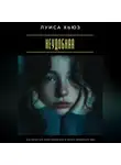 Луиса Хьюз - Неудобная. Как перестать всем нравиться и начать нравиться себе