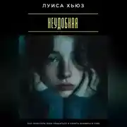 Постер книги Неудобная. Как перестать всем нравиться и начать нравиться себе