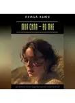 Луиса Хьюз - Моя сила – во мне. Как перестать искать поддержку снаружи и найти её внутри