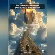 Постер книги Бог и творчество против алкоголизма и игромании
