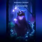 Постер книги МЕДВЕДЬ ПИЛЛИ