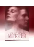 Настасья Карн - Тем, кто держит Меркурий