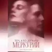 Постер книги Тем, кто держит Меркурий