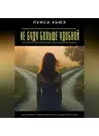 Луиса Хьюз - Не буду больше удобной. Как перестать подстраиваться и начать жить собой
