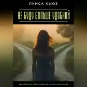 Постер книги Не буду больше удобной. Как перестать подстраиваться и начать жить собой