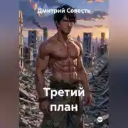 Постер книги Третий план