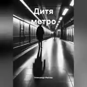 Постер книги Дитя метро