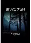Валерий Цуркан - Шизодруиды