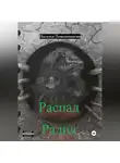 Наталья Помошникова - Распад Радия