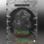 Постер книги Распад Радия