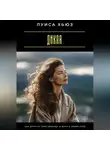 Луиса Хьюз - Дикая. Как вернуть себе свободу и жить в своей силе