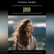 Постер книги Дикая. Как вернуть себе свободу и жить в своей силе