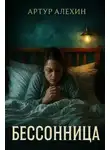 Артур Алехин - Бессонница