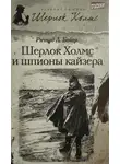 Ричард Л. . Бойер - Шерлок Холмс и шпионы кайзера