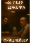 Фриц Лейбер - Я ищу Джефа