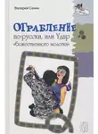 Валерий Сенин - Ограбление по-русски, или Удар «божественного молотка»