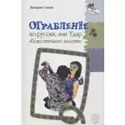 Постер книги Ограбление по-русски, или Удар «божественного молотка»
