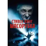 Постер книги «Мясорубка»