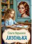 Ольга Ларькина - Лизонька