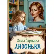 Постер книги Лизонька