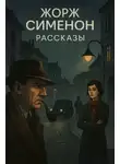 Жорж Сименон - Рассказы