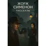 Постер книги Рассказы