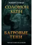 Роберт И. Говард - Соломон Кейн. Багровые тени и другие рассказы