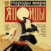 Постер книги Японцы