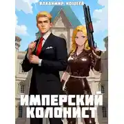 Постер книги Имперский колонист