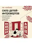 Ли Чонхва - Сила детей-интровертов. Как раскрыть потенциал ребенка