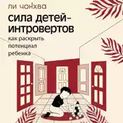 Постер книги Сила детей-интровертов. Как раскрыть потенциал ребенка