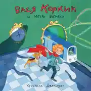 Постер книги Вася Коркин и Метро Времени