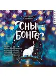 Анастасия Строкина - Сны Бонго