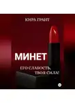 Кира Грант - Минет. Его слабость, твоя сила!